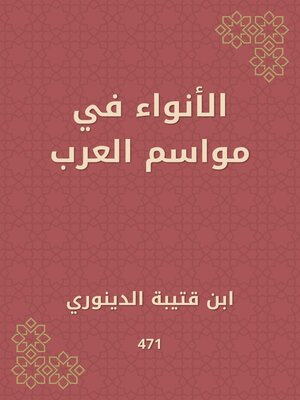cover image of الأنواء في مواسم العرب